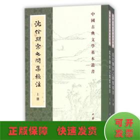 沈佺期宋之問集校注