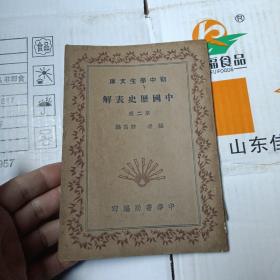 中国历史表解 第二册