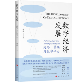 新华正版 数字经济发展 网络、算法与数字平台 徐翔 9787010251288 人民出版社