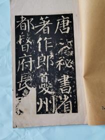 字帖，碑帖 颜真卿书《新出土颜真卿书颜勤礼碑》（全两册）, 民国早期，有正书局精印 ，稀有，珍藏佳品，孔网孤品唯一