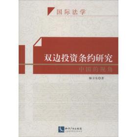 双边投资条约研究 商业贸易 杨卫东 新华正版