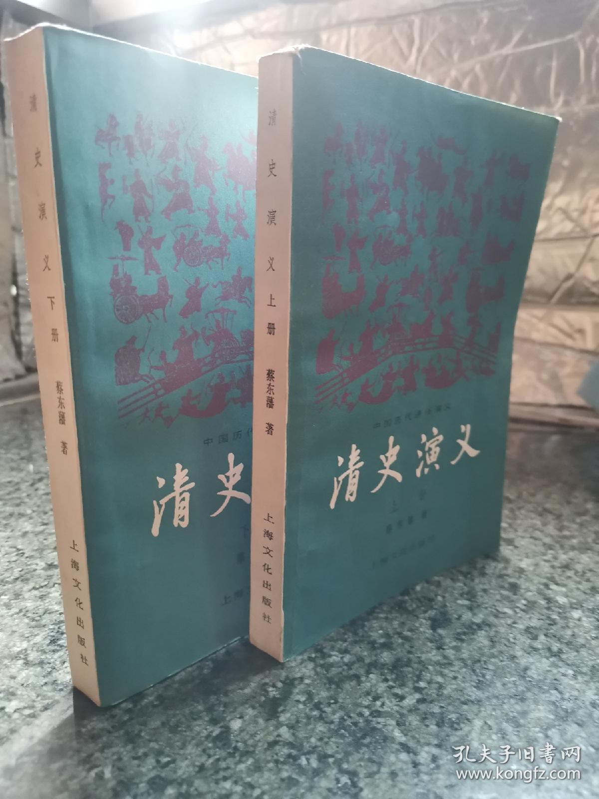 清史演义（上下册全）