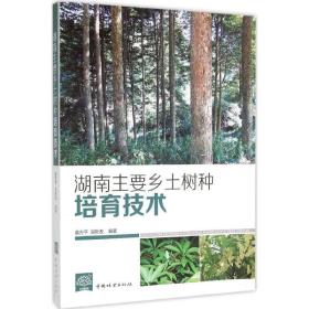 湖南主要乡土树种培育技术 种植业 董方 编著 新华正版