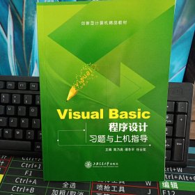VisualBasic程序设计习题与上机指导