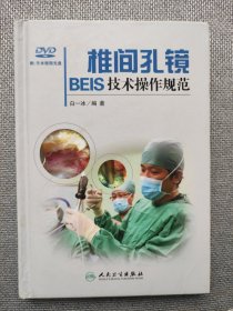 椎间孔镜BEIS技术操作规范（无盘）