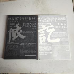 小丰现代汉语广告法辞典+广告人成长记(两册合售)精装本书衣全