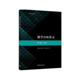 新华正版 数学分析讲义（第六版）下册 刘玉琏、傅沛仁、刘伟、林玎 9787040512632 高等教育出版社