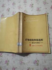 矿物浮选和浮选剂 理论与实践