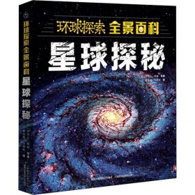 （正版9新包邮）环球探索全景百科?星球探秘英国麦克米伦出版有限公司