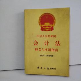 中华人民共和国会计法释义与实用指南