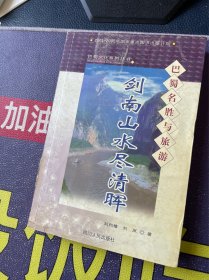 巴蜀文化系列丛书  剑南山水尽清晖:巴蜀名胜与旅游