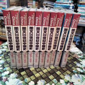 图文20世纪中国史: 第1-10卷 1900-1999  全套十本合售 精装 无笔迹