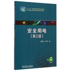 安全用电(第3版十二五职业教育规划教材) 大中专中职水利电力 吴新辉//汪祥兵 新华正版