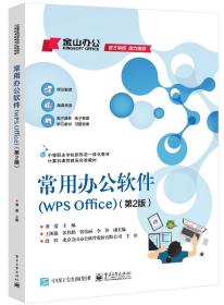 常用办公软件（WPSOffice）（第2版）