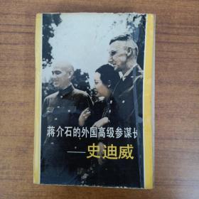 蒋介石的外国高级参谋长 史迪威