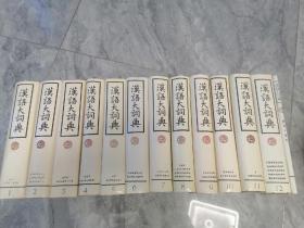 汉语大词典 1--12加附录共13册