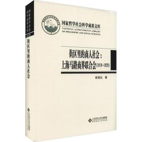 街区里的商人社会:上海马路商界联合会(1919-1929) 中国历史 彭南生