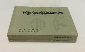 《李商隐诗集疏注》（上下全二册）