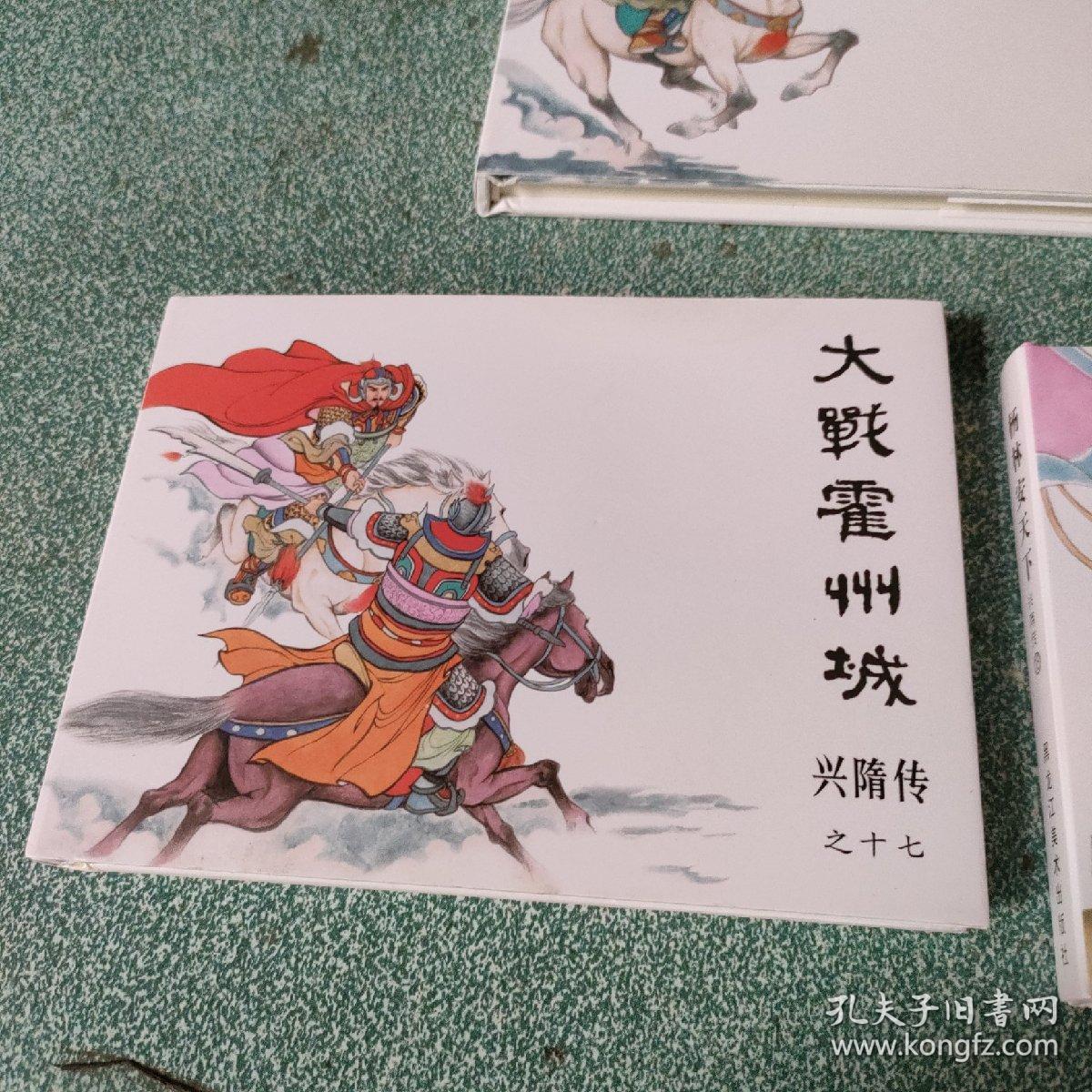 连环画 兴隋传之十六