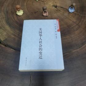 美国华人社会的变迁（当代女学者论丛，厚册品好）