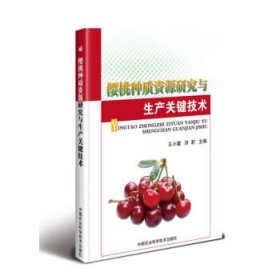【正版书籍】樱桃种质资源研究与生产关键技术