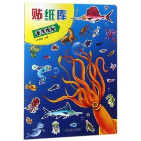 贴纸库:海洋揭秘 智力开发 庞国涛 新华正版