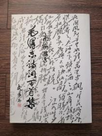 南梅指书毛泽东诗词百首集（珍藏本，作者钤印），一版一印，印数5000