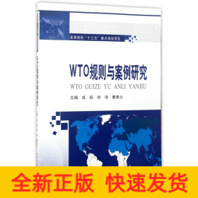 WTO规则与案例研究/成榕