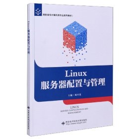 Linux服务器配置与管理(高职高专计算机类专业系列教材) 9787560657127