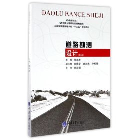 【正版书籍】道路勘测设计