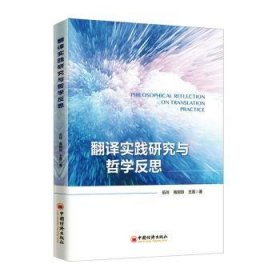 翻译实践研究与哲学反思 伍玲 9787513659703 中国经济出版社
