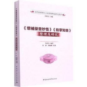 【正版新书】 《增补汇音妙悟》《拍掌知音》整理及研究  马重奇 中国社会科学出版社