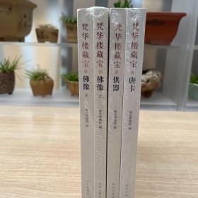 梵华楼藏宝 全四册  佛像（上下）唐卡 供器