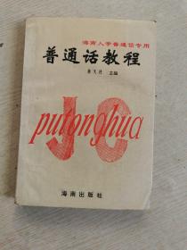 海南人学普通话专用《普通话教程》 书内有笔记，书边有水渍！！