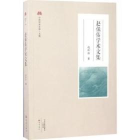 【库存书】赵保佑学术文集