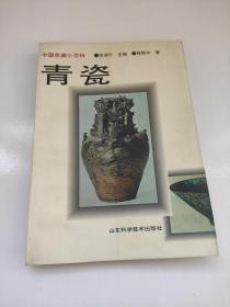 中国收藏小百科——青瓷 程晓中