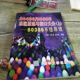 80486/80386系统原理与接口大全.上.80386系统原理