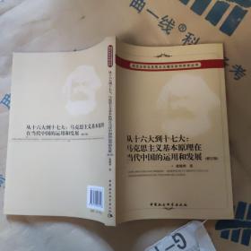 从十六大到十七大：马克思主义基本原理在当代中国的运用和发展