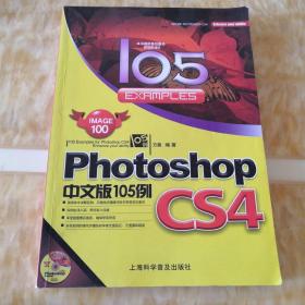 105例Photoshop中文版  cs4