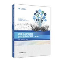 【正版书籍】计算机应用基础实训指导与习题-(第3版)