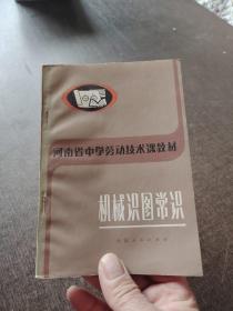 河南省中西劳动技术课教材机械识图常识