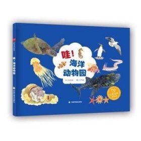 儿童时代图画书·科学乐园：哇！海洋动物园 （精装绘本）