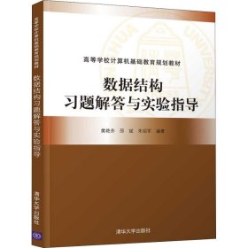 数据结构习题解答与实验指导