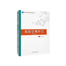 保正版！旅游景观审美(第2版中国旅游业普通高等教育应用型规划教材)9787503269547中国旅游出版社吴荻