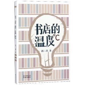全新正版 书店的温度 刘二囍 9787536086197 花城