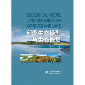 全新正版 河湖生态模型与生态修复 董哲仁 9787522610177 中国水利水电出版社
