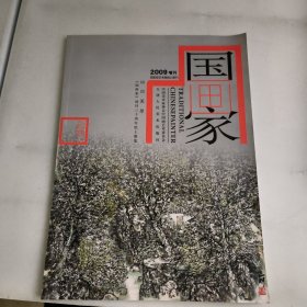 国画家2009增刊国家级艺术类核心期刊:山川无尽