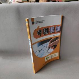 【正版二手】中国税制