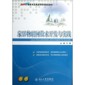 【正版书籍】家居物联网技术开发与实践