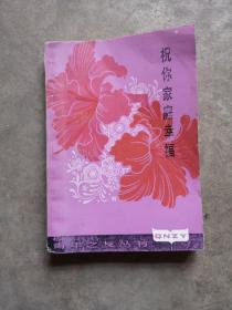 祝你家庭幸福